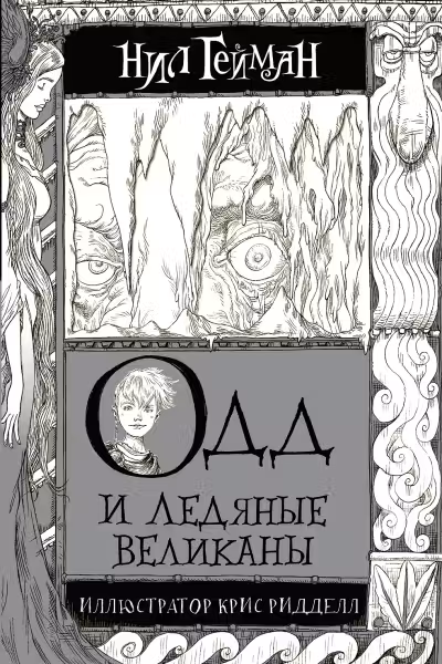 Одд и ледяные великаны. Гейман