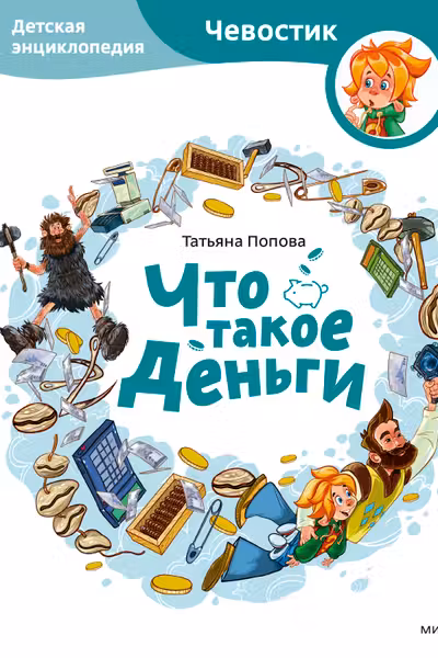 Что такое деньги. Детская энциклопедия