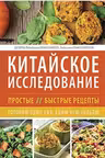 Китайское исследование: простые и быстрые рецепты. Готовим один раз едим всю неделю