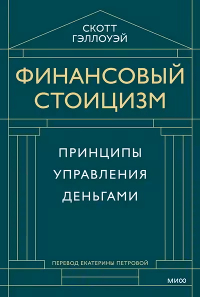 Финансовый стоицизм. Принципы управления деньгами