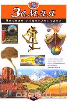 Земля. Полная энциклопедия