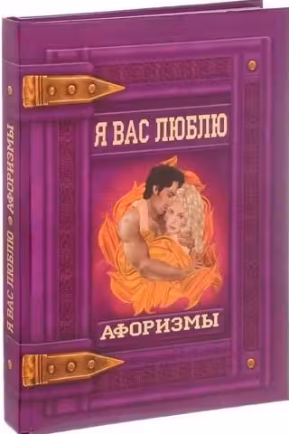 Я вас люблю. Афоризмы