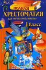 Полная хрестоматия для начальной школы. 1 класс