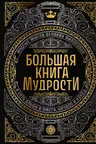 Большая книга мудрости