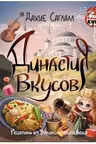 Династия вкусов. Рецепты из Великолепного века