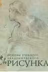 Рисунок.Основы учебного академического рисунка