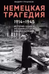 Немецкая трагедия. 1914-1945. История одного неудавшегося национализма