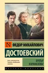Братья Карамазовы
