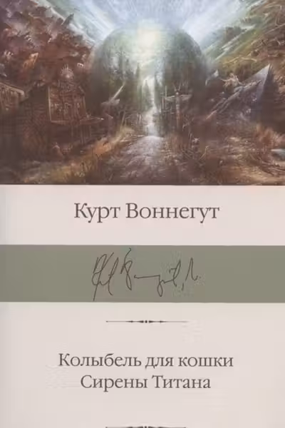 Колыбель для кошки. Сирены Титана