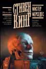 Мистер Мерседес. Кинг