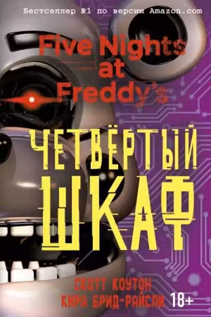 Пять ночей у Фредди. Четвёртый шкаф