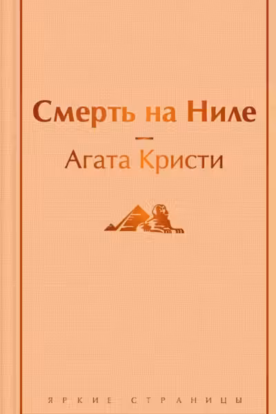 Смерть на Ниле