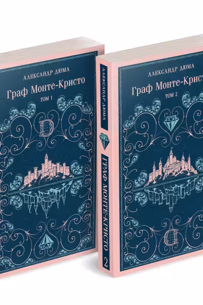 Граф Монте-Кристо (комплект из 2-х книг) (с иллюстрациями)