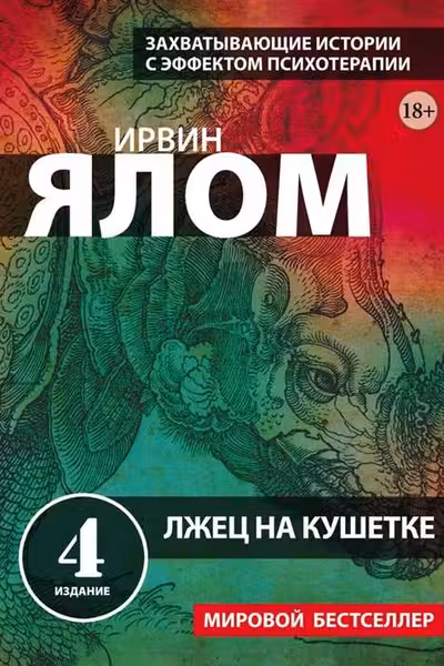 Лжец на кушетке