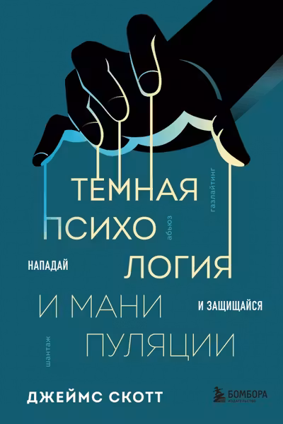Темная психология и манипуляции. Нападай и защищайся