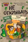 Не открывать! Иначе лизун все забрызгает слизью!