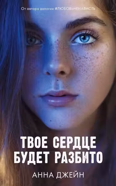 Твое сердце будет разбито. Джейн