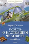 Повесть о настоящем человеке
