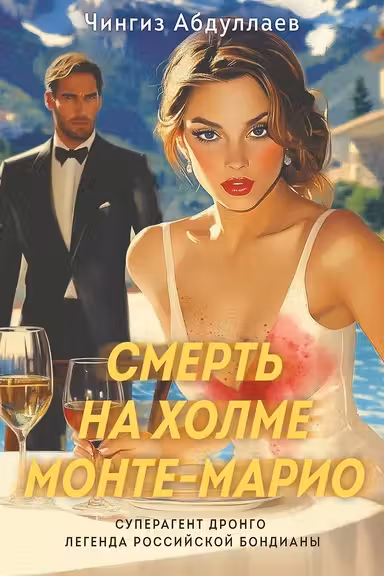 Смерть на холме Монте-Марио