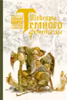Шедевры темного фэнтези