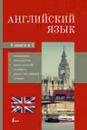 Английский язык. 4-в-1