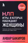 НЛП. Игры в которых побеждают женщины