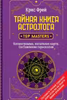 Тайная книга астролога. Космограмма натальная карта. Составление гороскопов