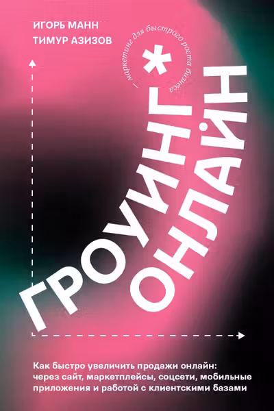 Гроуинг. Онлайн