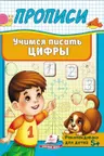 Прописи Учимся писать цифры