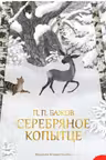 Серебряное копытце. Бажов