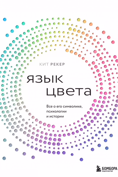Язык цвета. Все о его символике психологии и истории