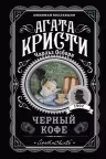 Черный кофе