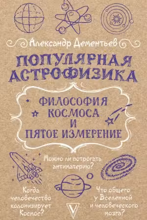 Популярная астрофизика. Философия космоса и пятое измерение
