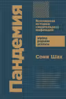 Пандемия: Всемирная история смертельных инфекций + покет