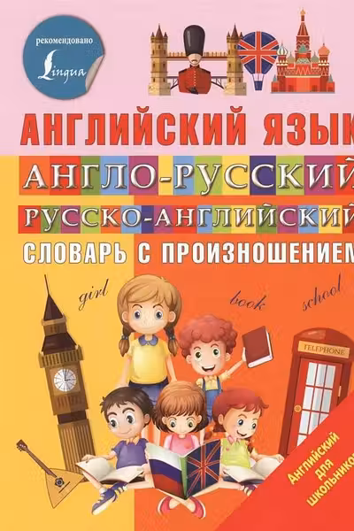 Англо-русский русско-английский словарь