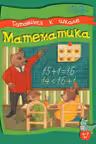 Готовимся к школе. Математика. 6-7лет