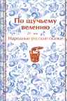 По щучьему велению. Народные русские сказки