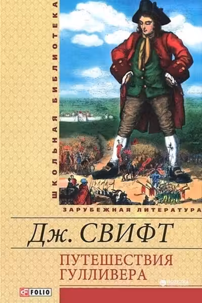 Путешествия Гулливера