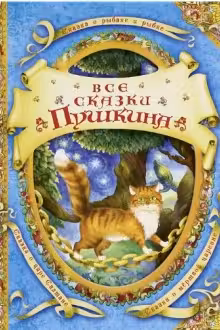 Все сказки Пушкина