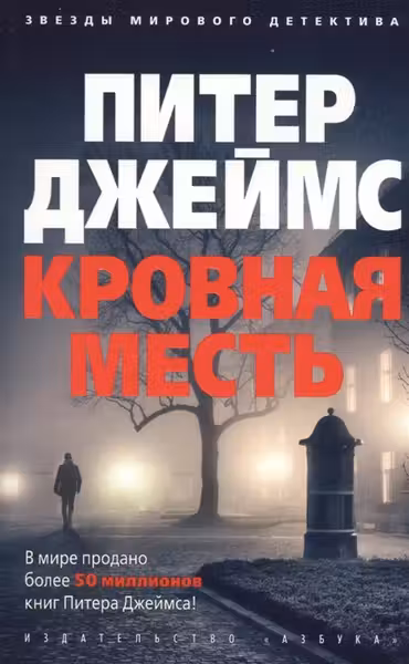 Кровная месть. Джеймс