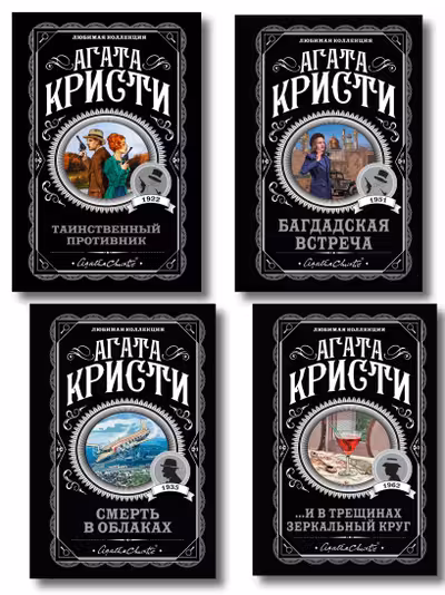 Комплект из 4-х книг (...И в трещинах зеркальный круг. Таинственный противник. Багдадская встреча. Смерть в облаках)