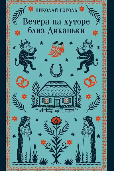 Вечера на хуторе близ Диканьки