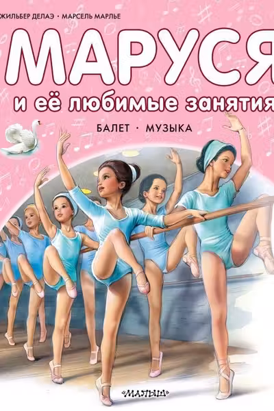 Маруся и её любимые занятия. Балет. Музыка