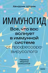 Иммуногид. Все что вас волнует в иммунной системе от профессора-вирусолога