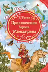 Приключения барона Мюнхгаузена. Росмэн