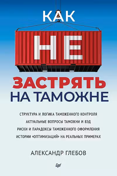 Как не застрять на таможне