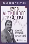 Курс активного трейдера: Покупай продавай зарабатывай