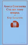 Алиса Селезнёва. Сто лет тому вперед
