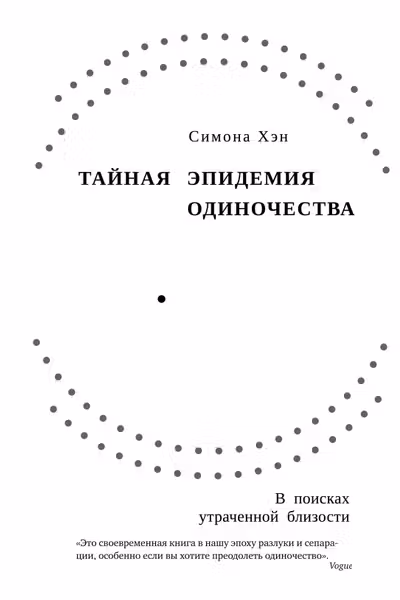 Тайная эпидемия одиночества. В поисках утраченной близости