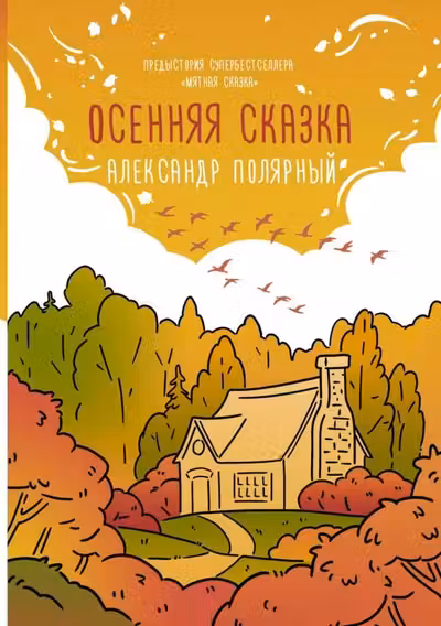 Осенняя сказка